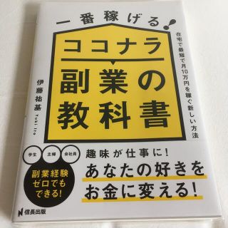 一番稼げる！ココナラ副業の教科書　在宅で最短で月１０万円を稼ぐ新しい方法(ビジネス/経済)