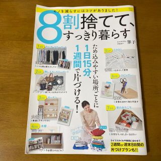 ８割捨てて、すっきり暮らす(住まい/暮らし/子育て)