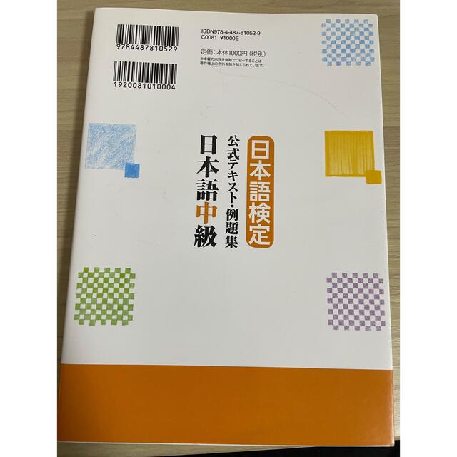 東京書籍(トウキョウショセキ)の日本語検定　公式テキスト・例題集　日本語　中級 エンタメ/ホビーの本(資格/検定)の商品写真