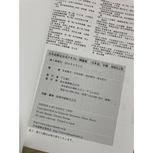 東京書籍(トウキョウショセキ)の日本語検定　公式テキスト・例題集　日本語　中級 エンタメ/ホビーの本(資格/検定)の商品写真