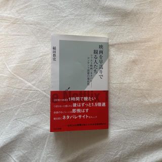 コウブンシャ(光文社)の映画を早送りで観る人たち ファスト映画・ネタバレ－コンテンツ消費の現在形(その他)