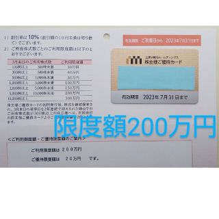 イセタン(伊勢丹)の三越伊勢丹H  株主優待カード 利用 限度額200万円(ショッピング)