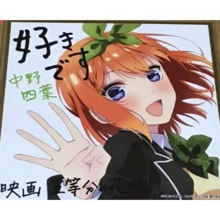 ※ゆー様専用　五等分の花嫁 入場者 特典  色紙 制服ver. 中野 四葉(ノベルティグッズ)