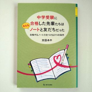 中学受験に合格した先輩たちはみんなノートと友だちだった 合格するノート力をつける(語学/参考書)