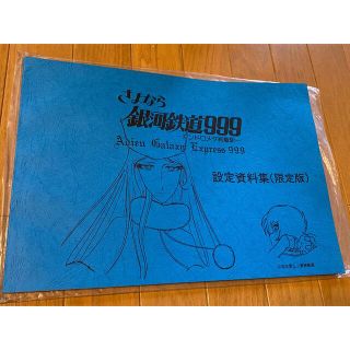 さよなら銀河鉄道999 設定資料集　限定版(アニメ)