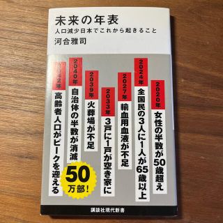 未来の年表 人口減少日本でこれから起きること(その他)