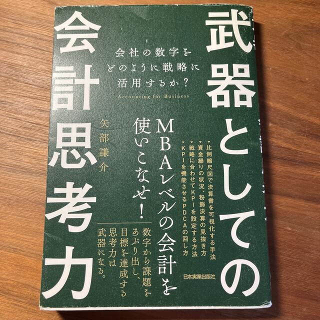 武器としての会計思考力 会社の数字をどのように戦略に活用するか？ エンタメ/ホビーの本(ビジネス/経済)の商品写真