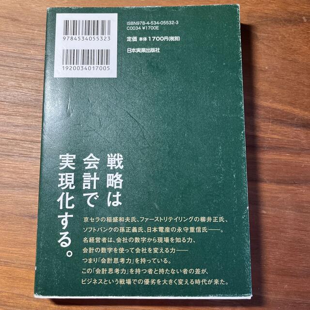 武器としての会計思考力 会社の数字をどのように戦略に活用するか？ エンタメ/ホビーの本(ビジネス/経済)の商品写真