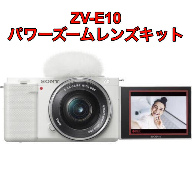 SONY(ソニー)のSony VLOGCAM ZV-E10 パワーズームレンズキット ホワイト スマホ/家電/カメラのカメラ(ミラーレス一眼)の商品写真