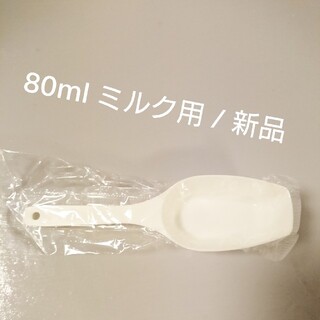 粉ミルク 計量スプーン 80ml用 袋入り(スプーン/フォーク)