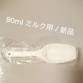 粉ミルク 計量スプーン 80ml用 袋入り(離乳食調理器具)