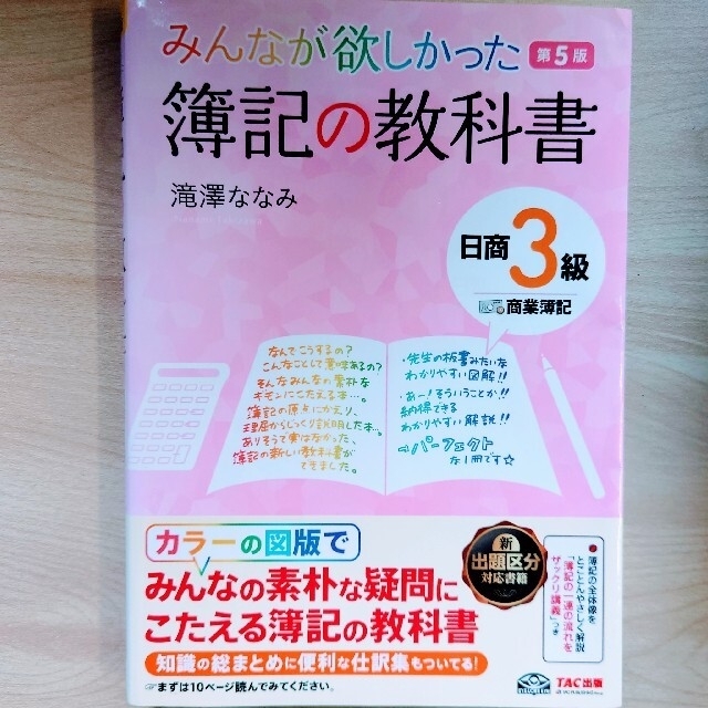 TAC出版(タックシュッパン)のみんなが欲しかった簿記の教科書日商３級商業簿記 第５版 エンタメ/ホビーの本(資格/検定)の商品写真