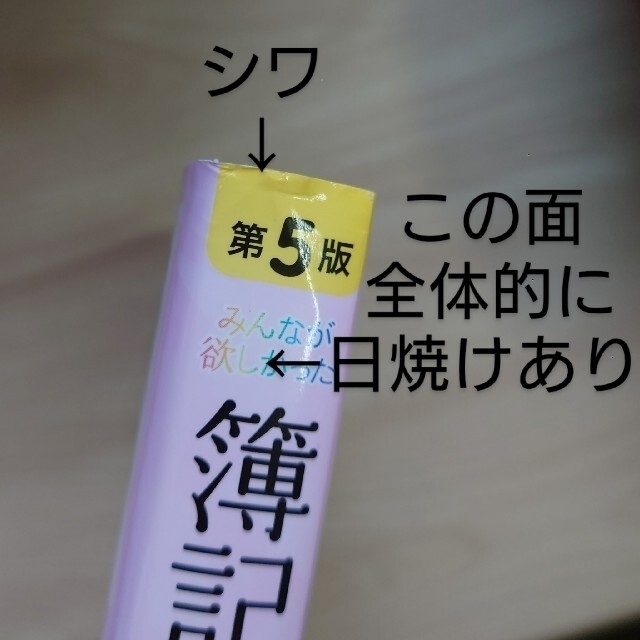 TAC出版(タックシュッパン)のみんなが欲しかった簿記の教科書日商３級商業簿記 第５版 エンタメ/ホビーの本(資格/検定)の商品写真