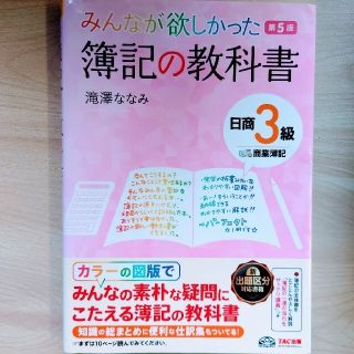 タックシュッパン(TAC出版)のみんなが欲しかった簿記の教科書日商３級商業簿記 第５版(資格/検定)