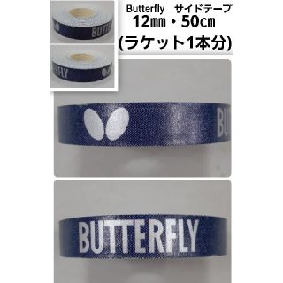 バタフライ(BUTTERFLY)の【海外限定】卓球　バタフライ　サイドテープ ・12㎜×50㎝(ラケット1本分)(卓球)