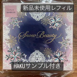 HAKU美容液サンプル付き！新品未使用　スノービューティー2017　レフィル