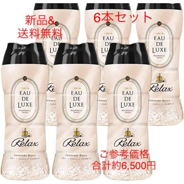 【未開封 6本セット】レノア オードリュクス ビーズ 520mL