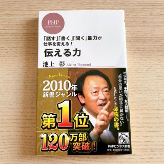 伝える力　池上 彰(ビジネス/経済)