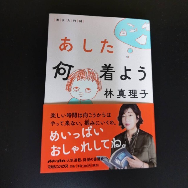 あした何着よう 美女入門 林真理子 著 エンタメ/ホビーの本(ノンフィクション/教養)の商品写真