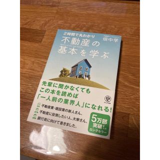 不動産の基本を学ぶ ２時間で丸わかり(ビジネス/経済)