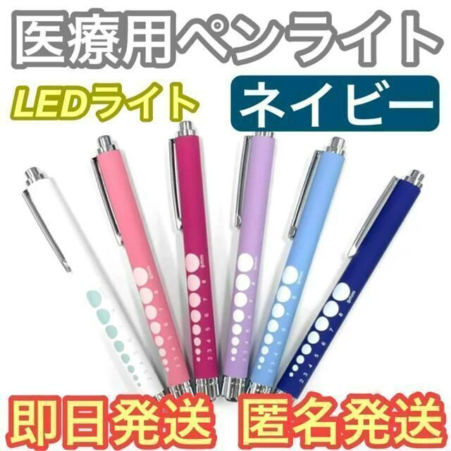 即日発送】ネイビー LED ペンライト 白色 ラバー調 看護師 ナース 医療用 軽量ホワイトLEDペンライト 医療用ペンライト ラバー調 看護師 ナース