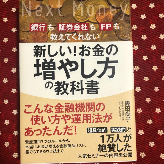 新しい！お金の増やし方の教科書　篠田尚子⭐︎即購入OK！ エンタメ/ホビーの本(ビジネス/経済)の商品写真