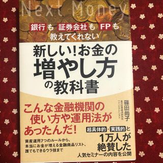 新しい！お金の増やし方の教科書　篠田尚子⭐︎即購入OK！(ビジネス/経済)