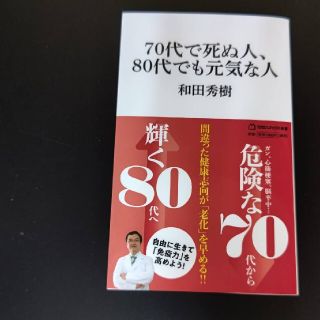 70代で死ぬ人、80代で元気な人(その他)