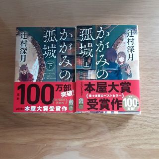 July3726様専用です。かがみの孤城 上下の2冊セット(その他)