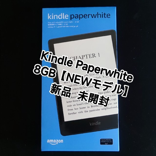 【新品未開封】kindle paperwhite 8GB