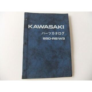 カワサキ(カワサキ)のKAWASAKI　カワサキ　６５０RS：W3　パーツリスト(カタログ/マニュアル)