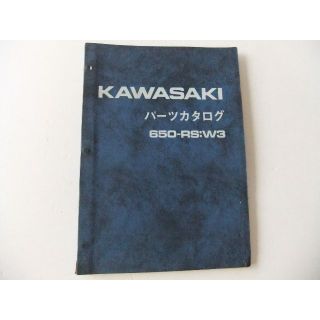 カワサキ(カワサキ)のKAWASAKI　カワサキ　６５０RS：W3　パーツリスト(カタログ/マニュアル)