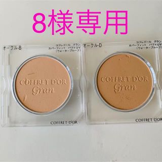 コフレドール(COFFRET D'OR)のコフレドールグラン カバーフィットパクト 2ヶセット(ファンデーション)