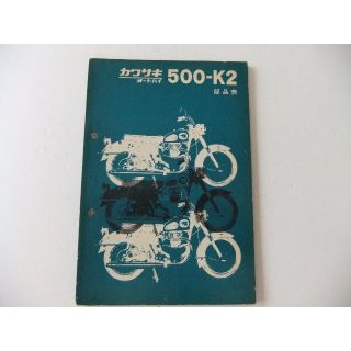 KAWASAKI　カワサキ　５００-K2　パーツリスト