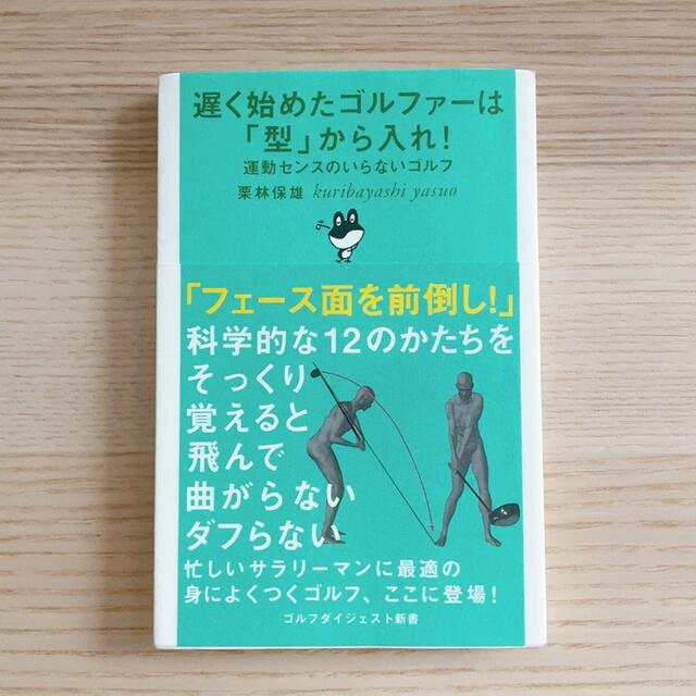 遅く始めたゴルファーは「型」から入れ! : 運動センスのいらないゴルフ エンタメ/ホビーの本(趣味/スポーツ/実用)の商品写真