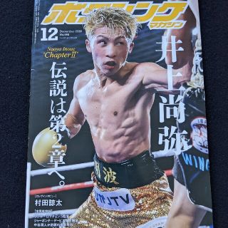 ボクシングマガジン　井上尚弥　ドネア　村田諒太　井岡一翔　中谷潤人　ロマチェンコ(趣味/スポーツ)