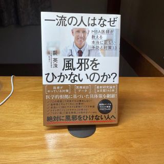 一流の人はなぜ風邪をひかないのか？ ＭＢＡ医師が教える本当に正しい予防と対策３３(健康/医学)