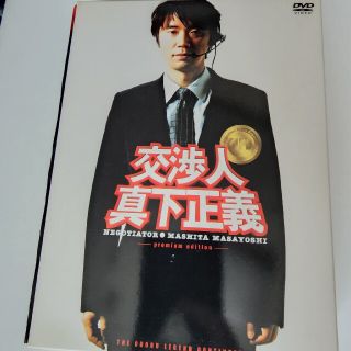 交渉人 真下正義 プレミアム・エディション DVD(日本映画)