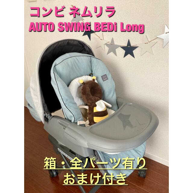 コンビ　ネムリラAUTO SWING おやすみドーム