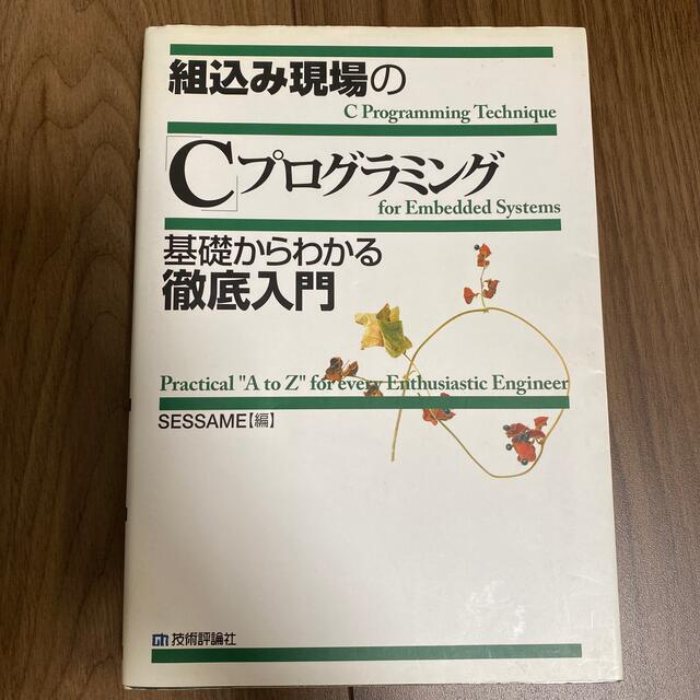 組込み現場の「Ｃ」プログラミング基礎からわかる徹底入門 エンタメ/ホビーの本(コンピュータ/IT)の商品写真