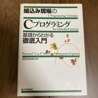 組込み現場の「Ｃ」プログラミング基礎からわかる徹底入門(コンピュータ/IT)