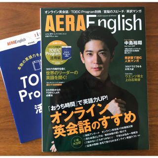 アサヒシンブンシュッパン(朝日新聞出版)のAERA English (アエライングリッシュ)   中島裕翔(アート/エンタメ/ホビー)