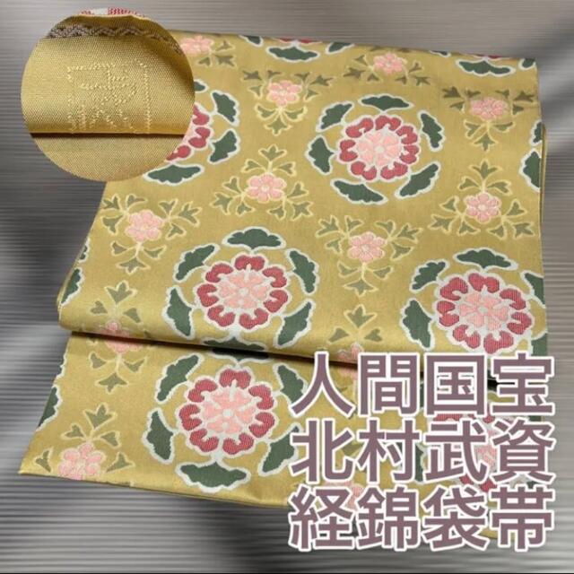 国内発送 【逸品】人間国宝 北村武資 経錦袋帯 未使用品 帯 - www