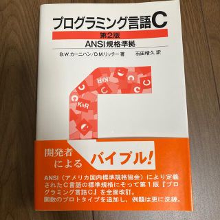 プログラミング言語Ｃ ＡＮＳＩ規格準拠 第２版（訳書訂正(コンピュータ/IT)