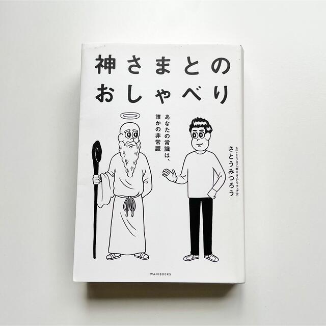 神さまとのおしゃべり あなたの常識は、誰かの非常識 エンタメ/ホビーの本(ノンフィクション/教養)の商品写真