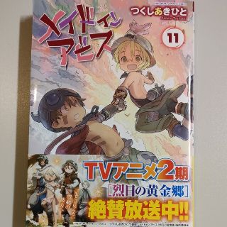 メイドインアビス 11巻