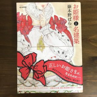 お姫様と名建築(文学/小説)