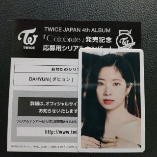 トゥワイス(TWICE)のTWICE celebrate  シリアル  ソロトレカ　ダヒョン(K-POP/アジア)