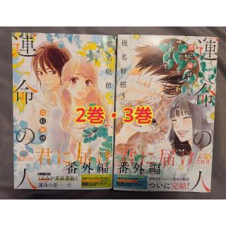 シュウエイシャ(集英社)の君に届け番外編～運命の人～ 2巻、３巻(少女漫画)