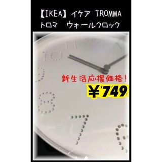 イケア(IKEA)の早い者勝ち★（イケア）TROMMA　トロマ　掛け時計 数量限定(掛時計/柱時計)